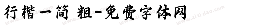 行楷一简 粗字体转换